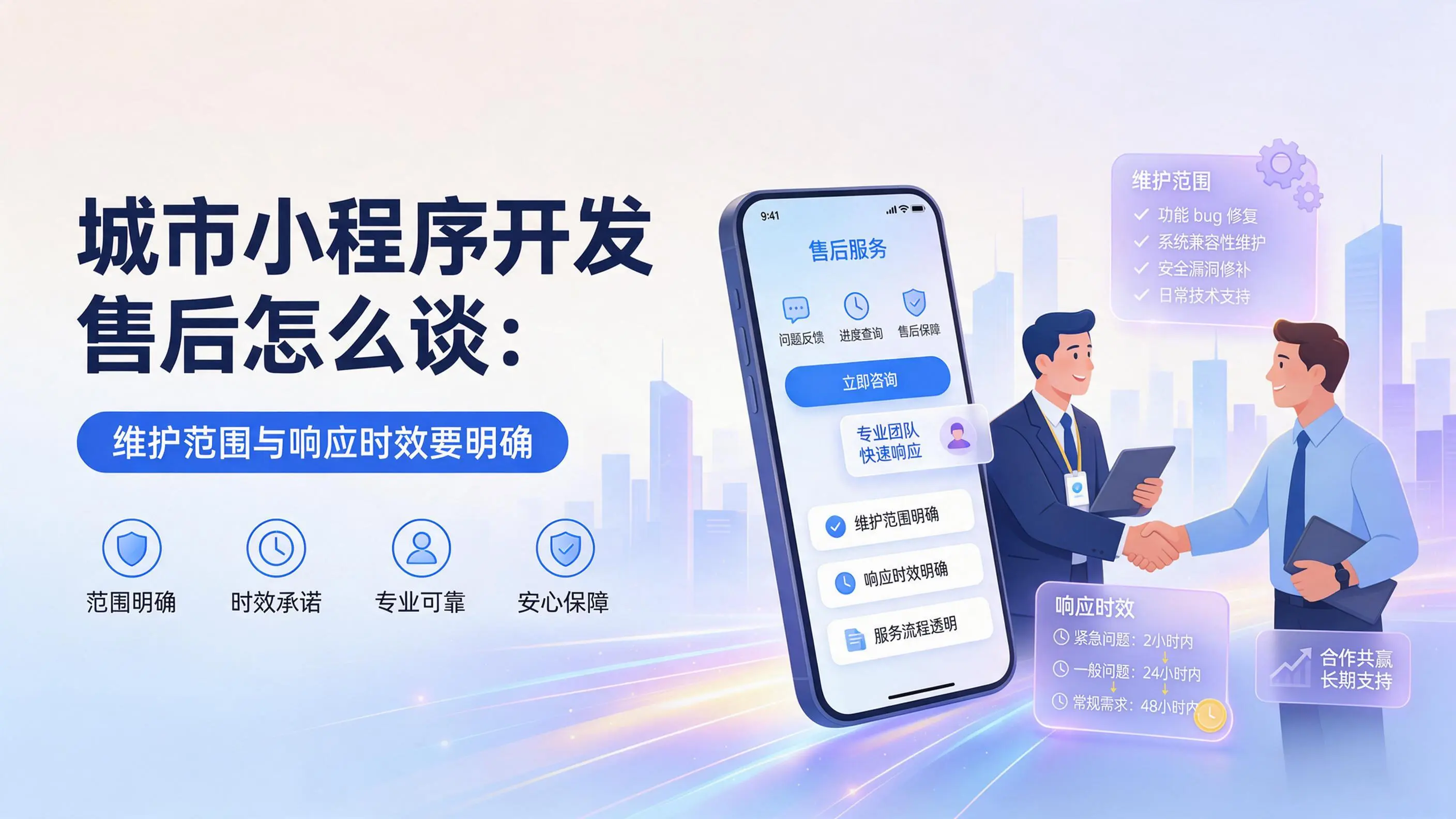 海南小程序开发售后怎么谈：维护范围与响应时效要明确