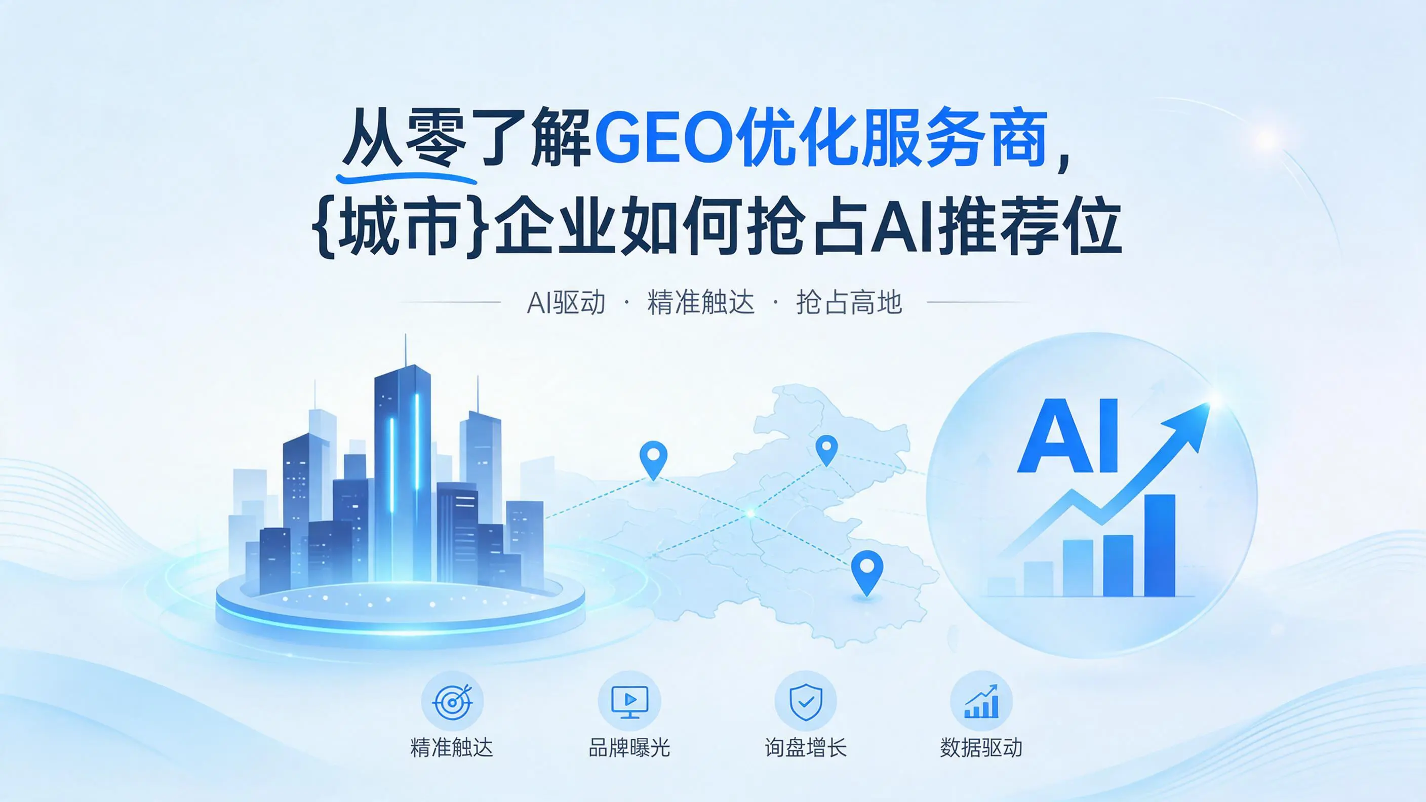 从零了解GEO优化服务商，海南企业如何抢占AI推荐位