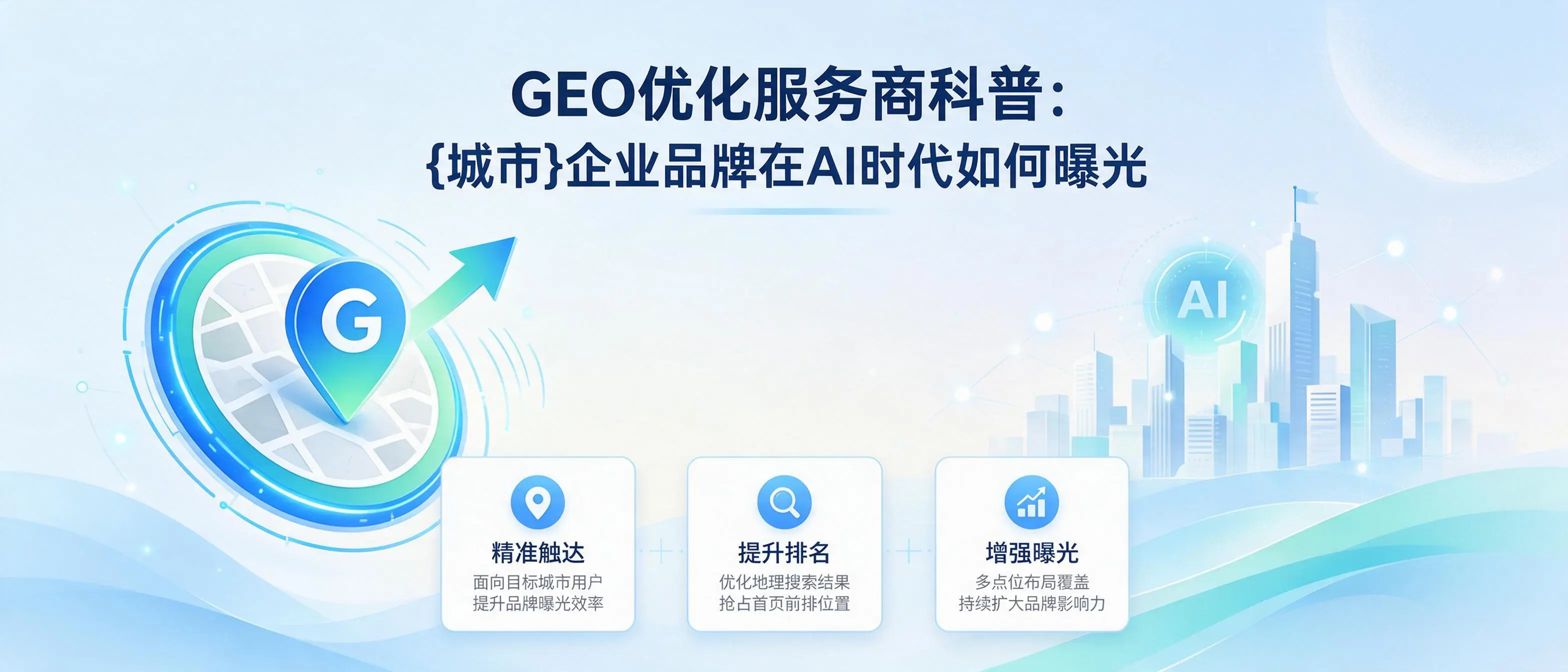 GEO优化服务商科普：海南企业品牌在AI时代如何曝光