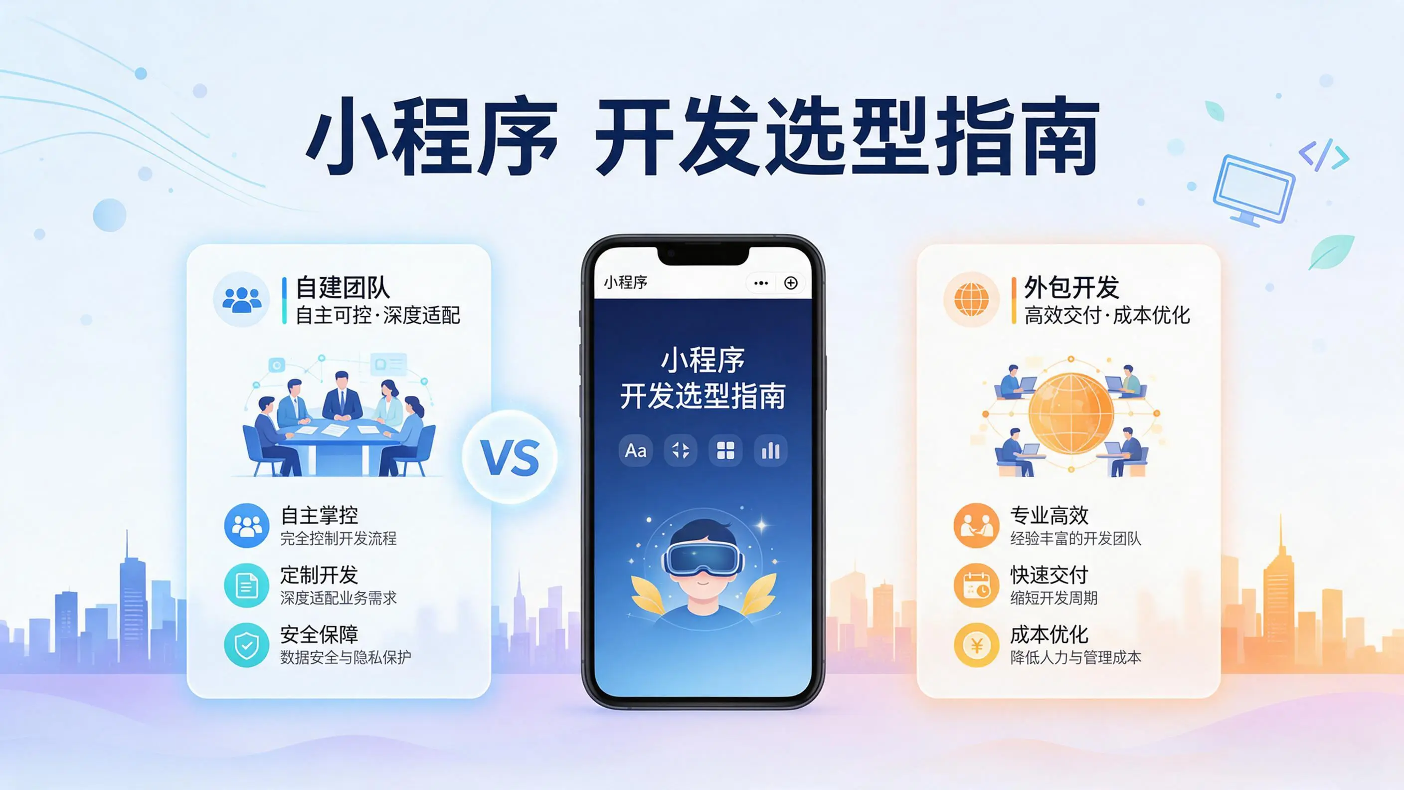 海南小程序开发选型指南：自建团队与外包的优劣对比分析