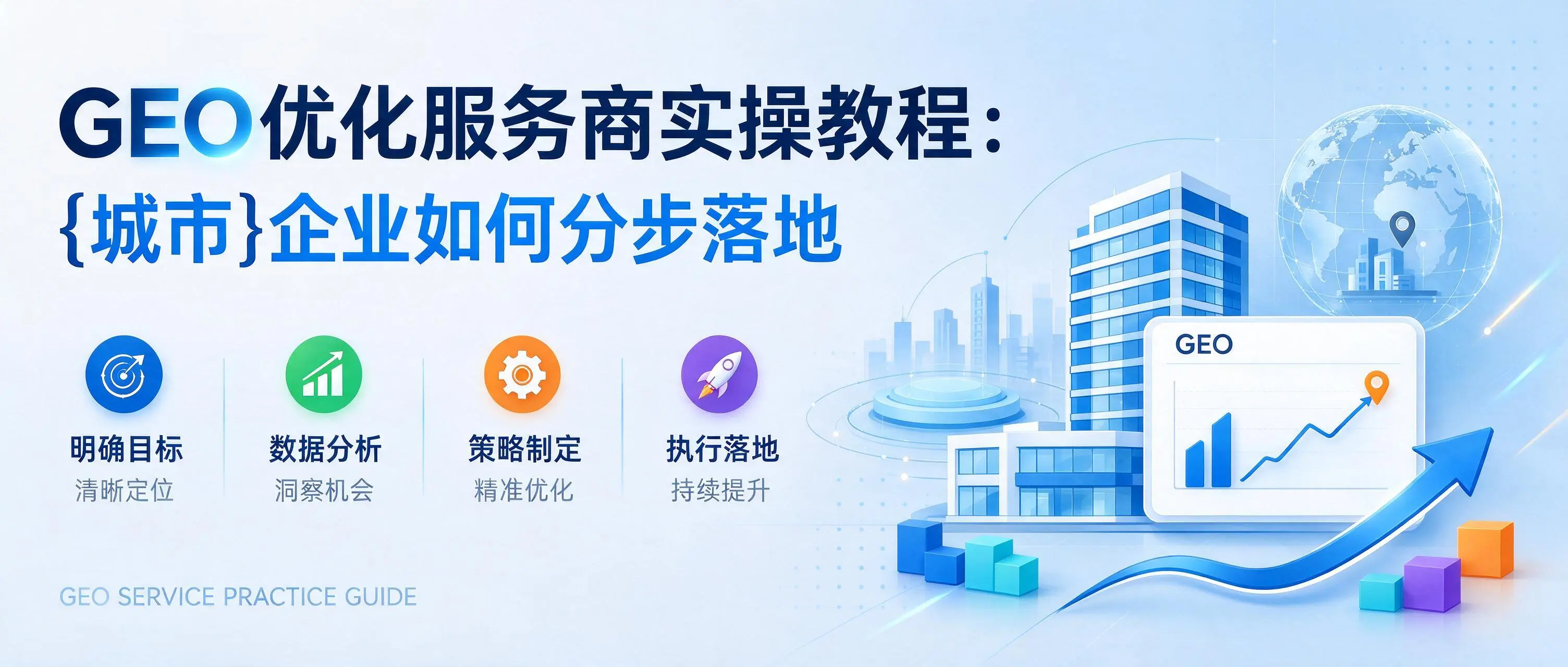 GEO优化服务商实操教程：海南企业如何分步落地