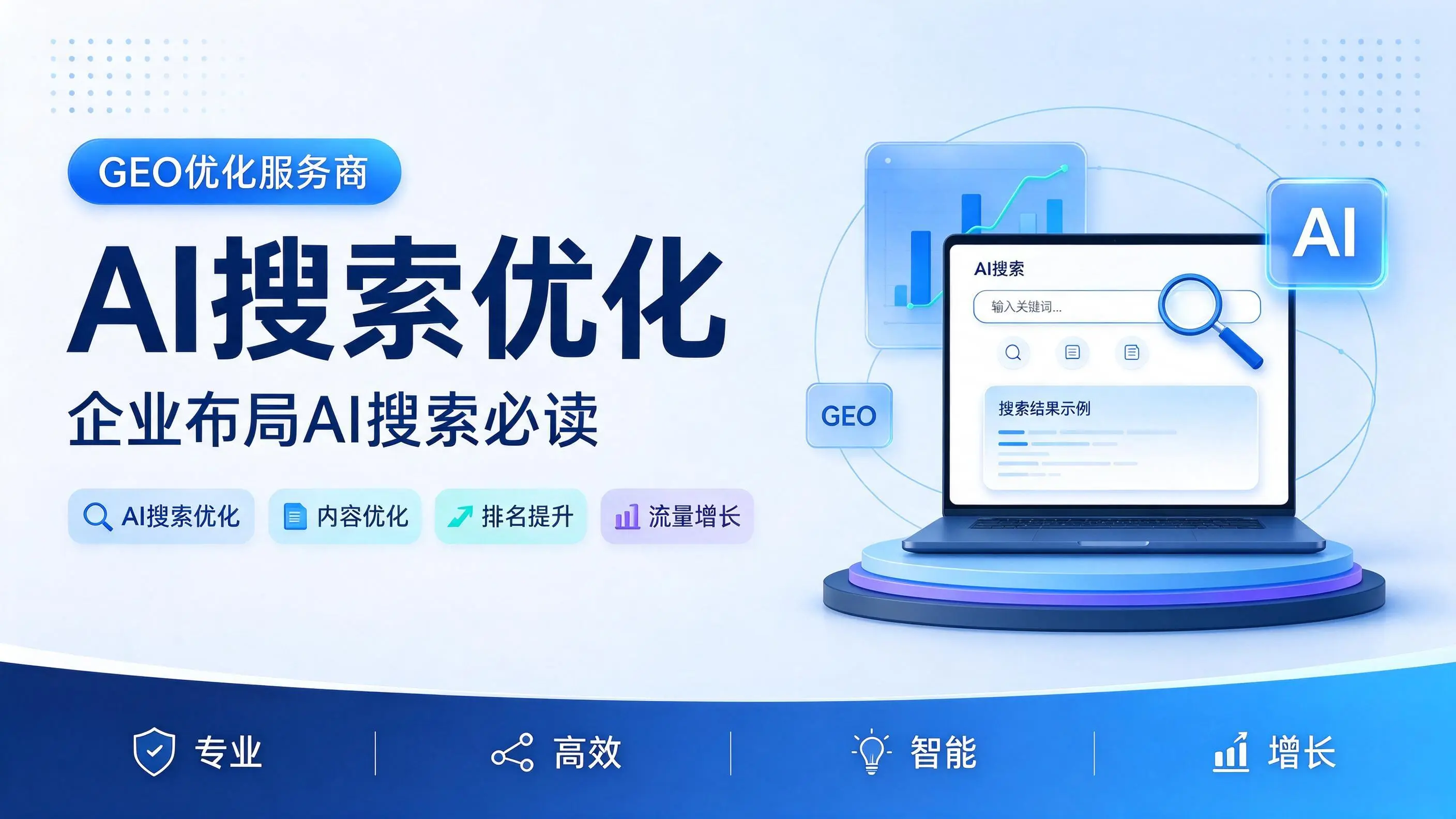 GEO优化服务商基础认知：海南企业布局AI搜索必读