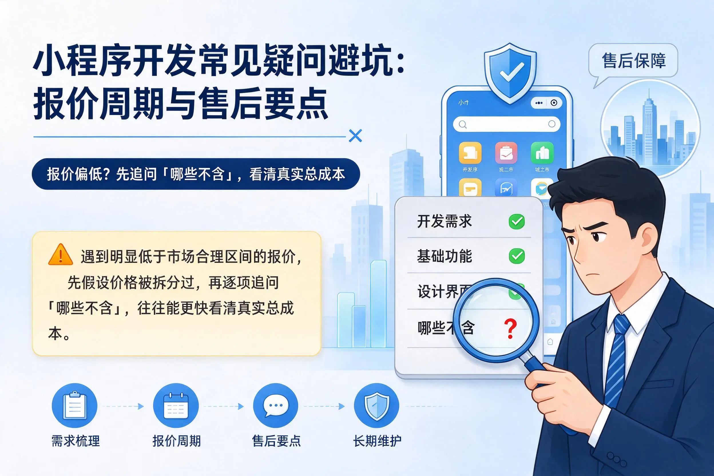 海南小程序开发常见疑问避坑:报价周期与售后要点