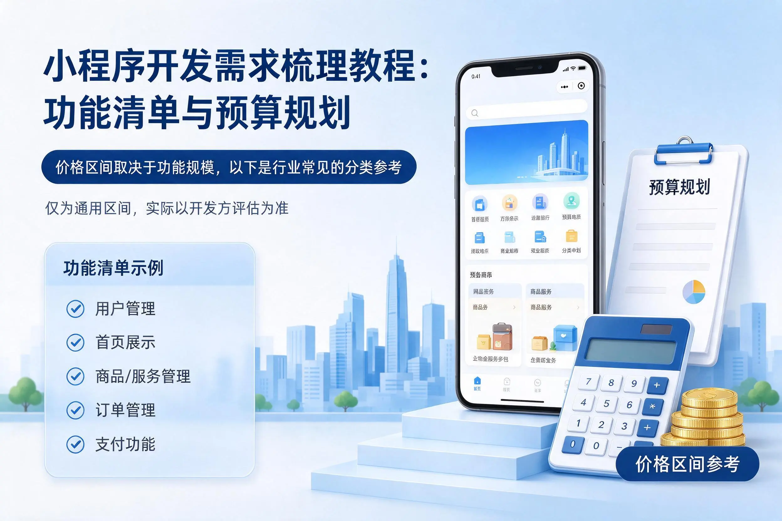 海南小程序开发需求梳理教程:功能清单与预算规划